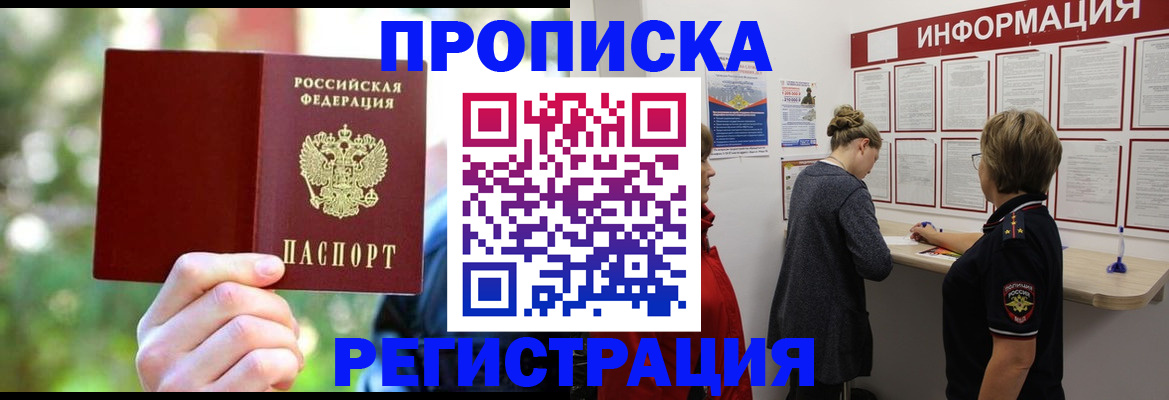 прописка в квартире в Мариинске